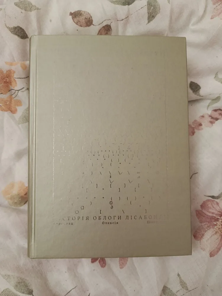 Обкладинка книги «Історія облоги Лісабона Жозе Сарамаго», Київ (1 з 2)