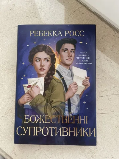Обкладинка книги «Божественні супротивники», Ребекка Росс, Київ (1 з 5)