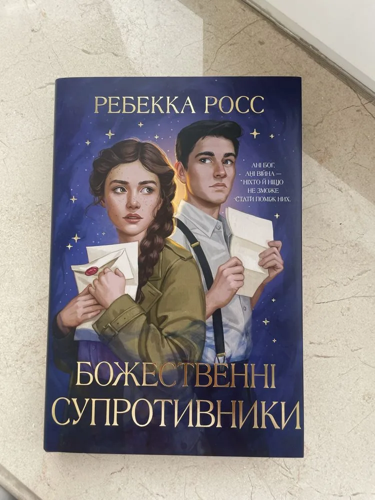 Обкладинка книги «Божественні супротивники», Ребекка Росс, Київ (1 з 5)