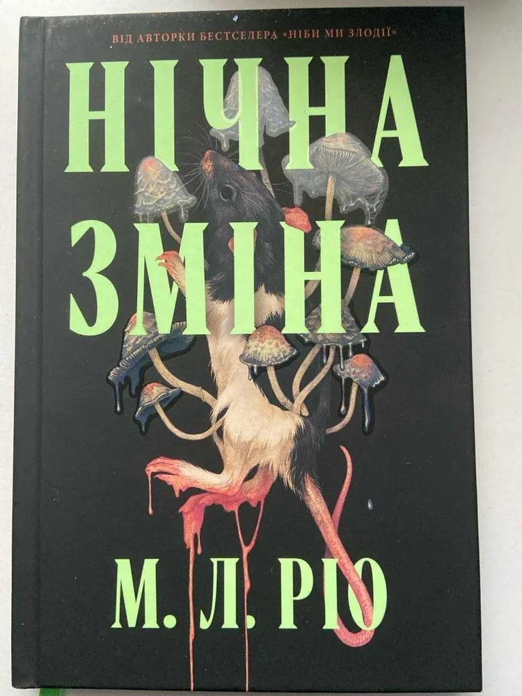 Обкладинка книги «Нічна зміна», Дрогобич (1 з 4)