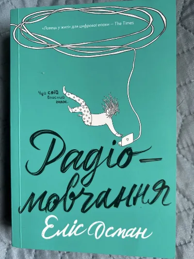 Обкладинка книги «Еліс Осман Радіомовчання», Рівне (1 з 6)