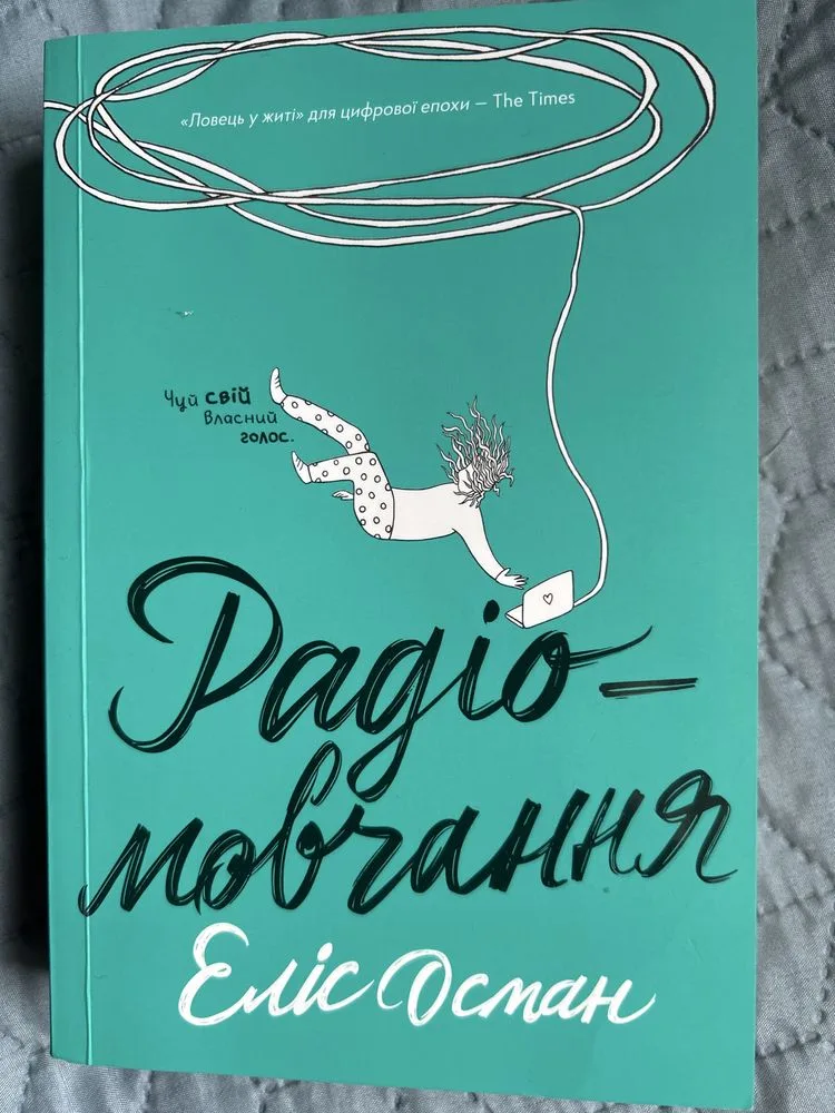 Обкладинка книги «Еліс Осман Радіомовчання», Рівне (1 з 6)