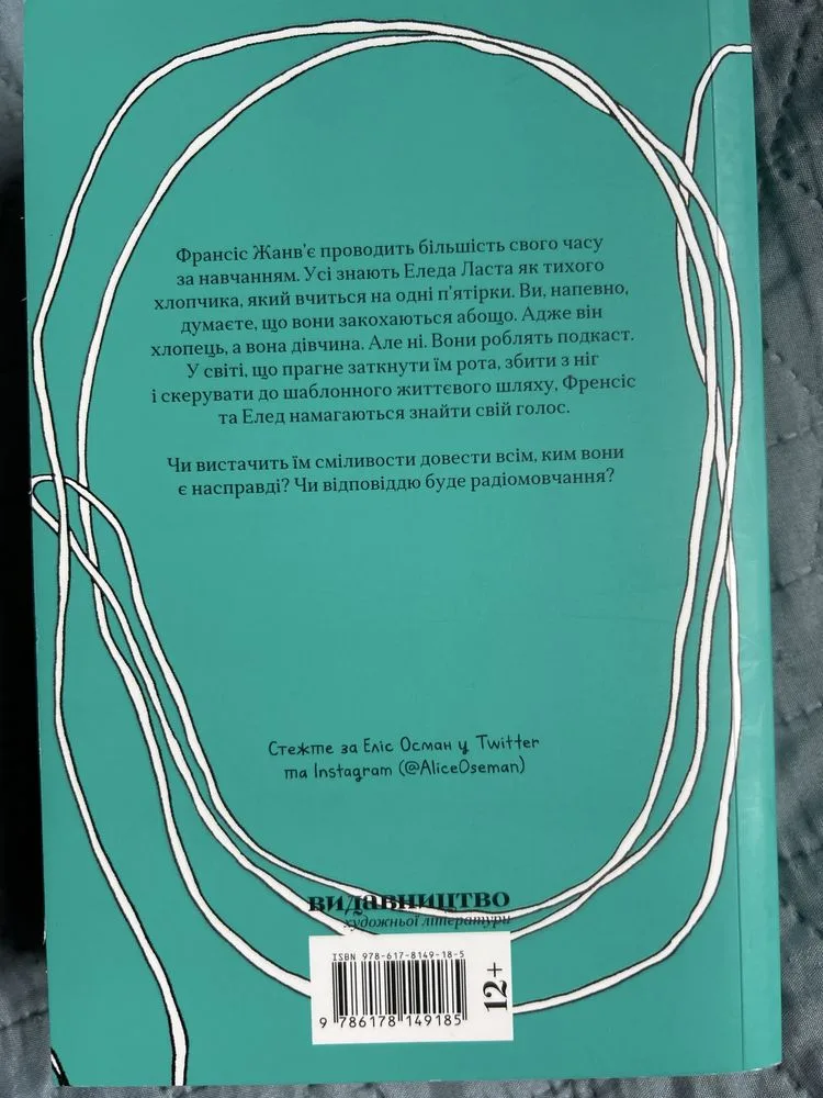 Фото 2 книги «Еліс Осман Радіомовчання», Рівне (2 з 6)