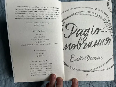 Фото 4 книги «Еліс Осман Радіомовчання», Рівне (4 з 6)