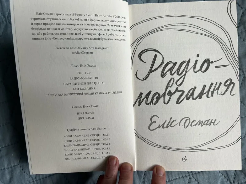 Фото 4 книги «Еліс Осман Радіомовчання», Рівне (4 з 6)