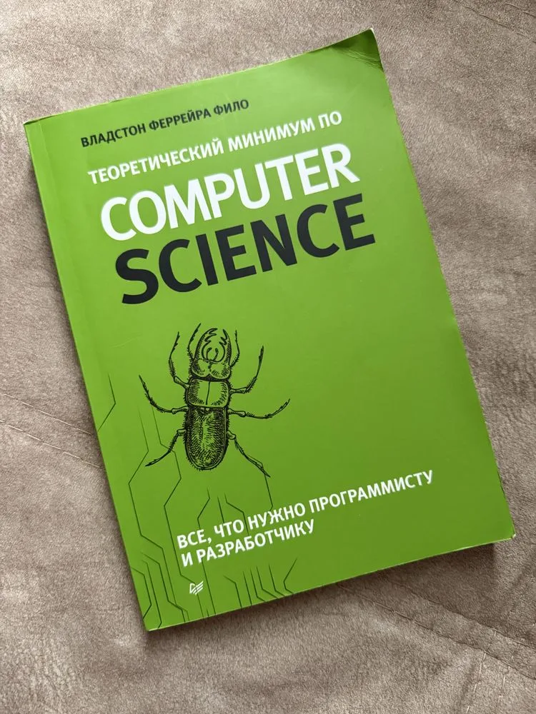 Обкладинка книги «Теоретичний мінімум по computer science владстон фаррейра філо», Київ (1 з 2)