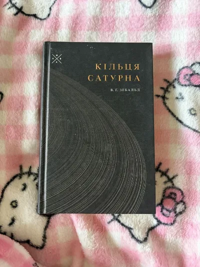 Обкладинка книги «Кільця Сатурна», Біла Церква (1 з 4)