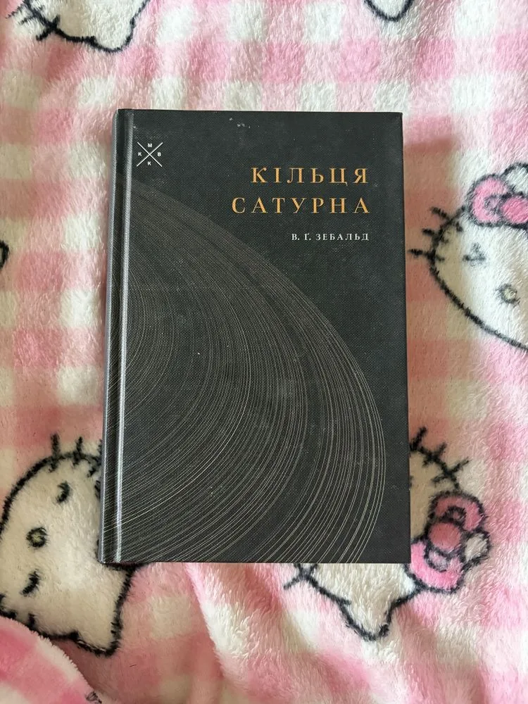Обкладинка книги «Кільця Сатурна», Біла Церква (1 з 4)