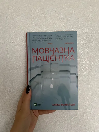 Обкладинка книги «Мовчазна пацієнтка», Алекс Майклідіс, Полтава (1 з 3)