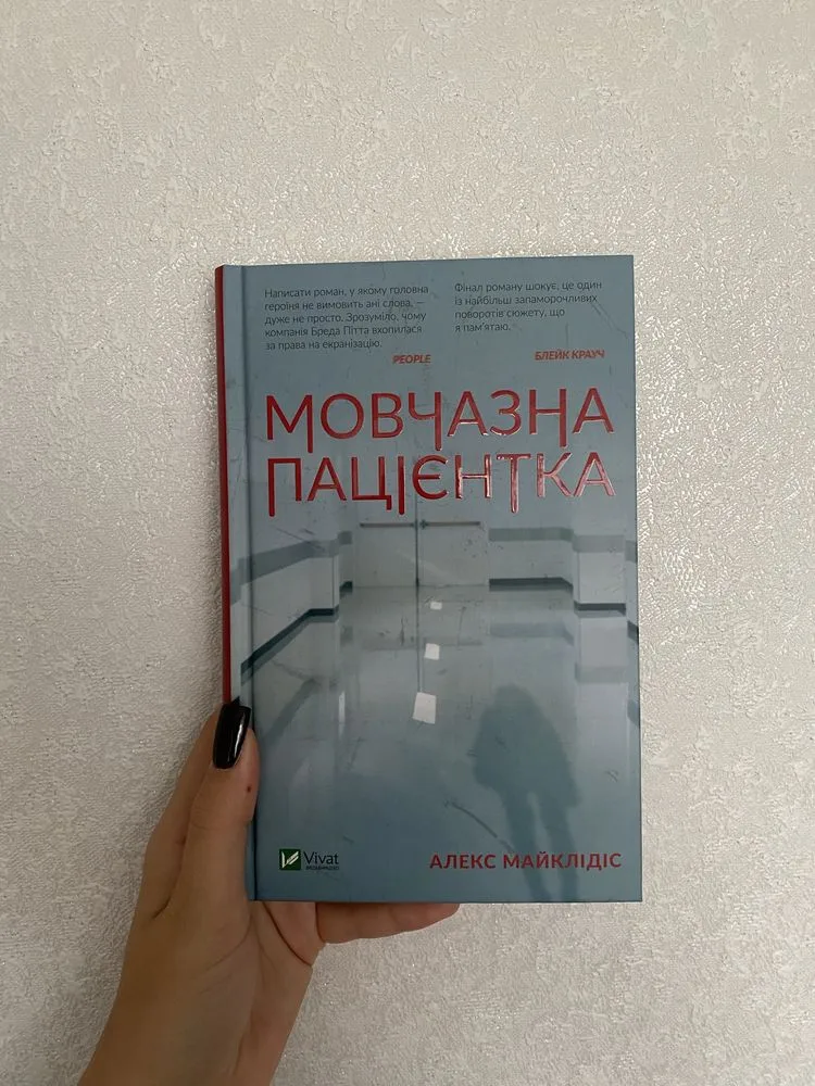 Обкладинка книги «Мовчазна пацієнтка», Алекс Майклідіс, Полтава (1 з 3)