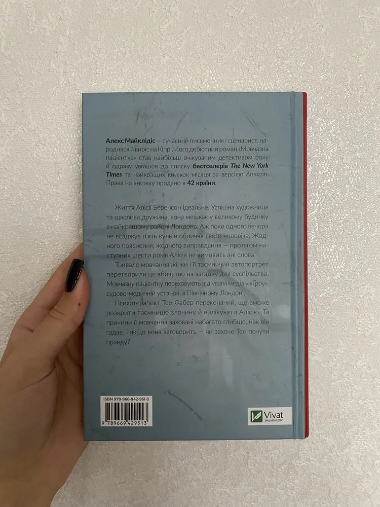Фото 2 книги «Мовчазна пацієнтка», Алекс Майклідіс, Полтава (2 з 3)