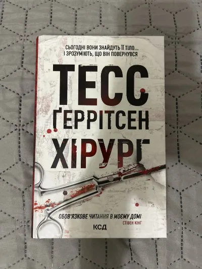 Обкладинка книги «Хірург», Тесс Ґеррітсен, Дніпро (1 з 2)