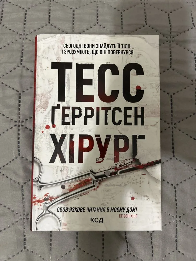 Обкладинка книги «Хірург», Тесс Ґеррітсен, Дніпро (1 з 2)