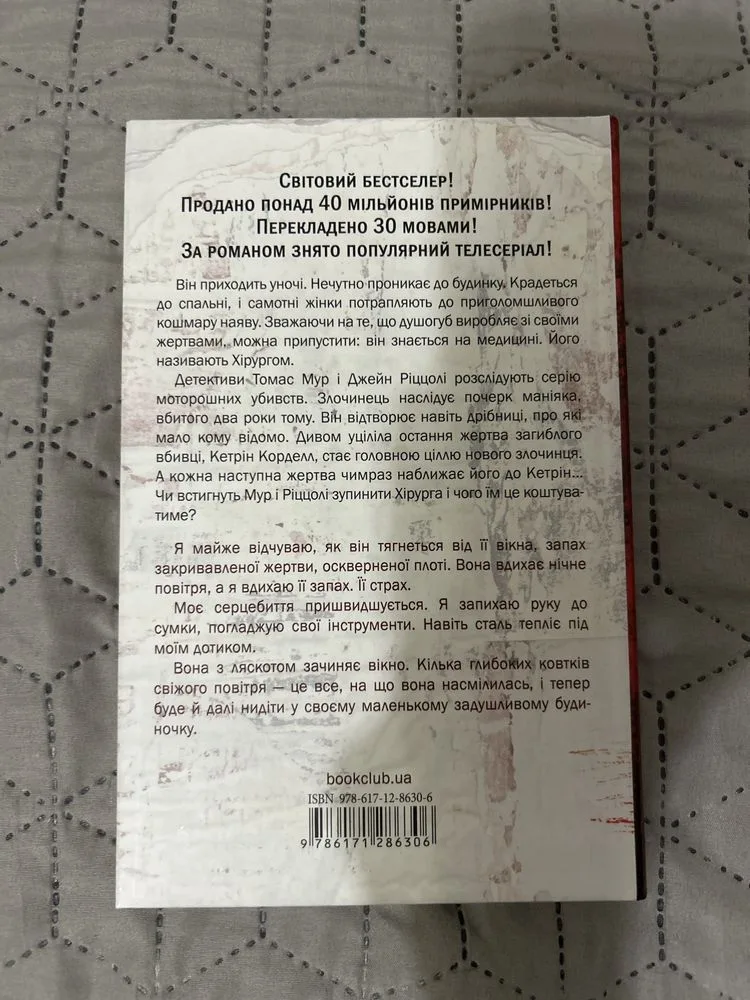 Фото 2 книги «Хірург», Тесс Ґеррітсен, Дніпро (2 з 2)