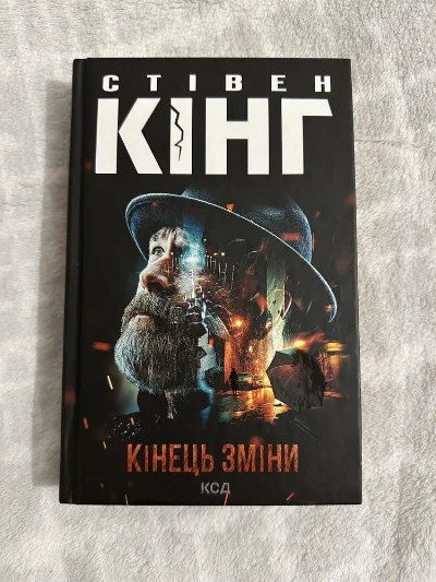 Обкладинка книги «Кінець зміни», Стівен Кінг, Київ (1 з 3)
