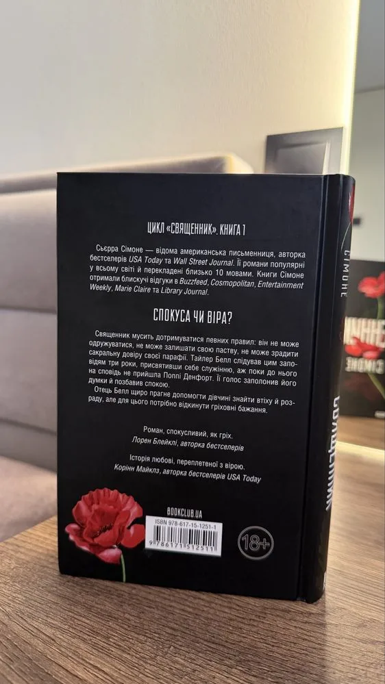 Фото 2 книги «Священник Сьєрра Сімоне», Тернопіль (2 з 2)