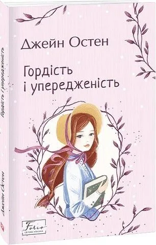 Обкладинка книги «Гордість і упередження», — Джейн Остін, нова, 180 грн, Черкаси