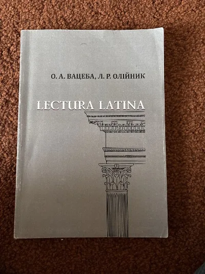 Обкладинка книги «lectura latina Л.Р. Олійник», Львів (1 з 2)