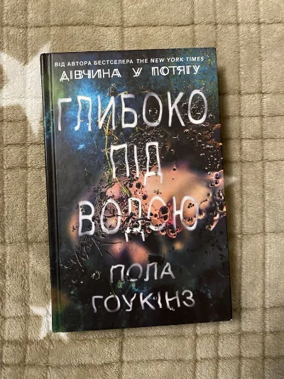 Обкладинка книги «Глибоко під водою», Лола Гоукінз, Чернівці (1 з 3)