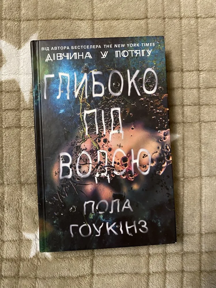 Обкладинка книги «Глибоко під водою», Лола Гоукінз, Чернівці (1 з 3)