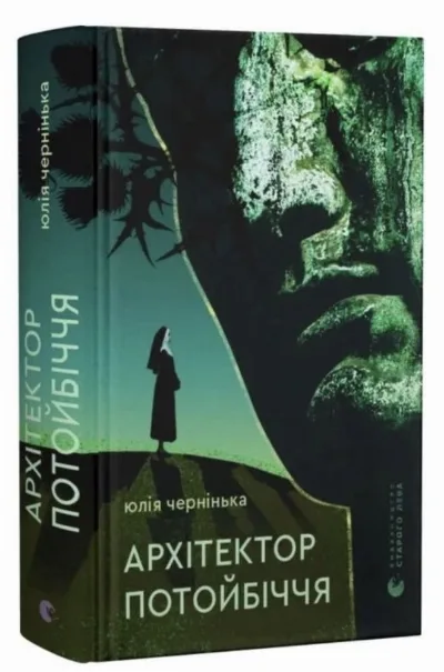 Обкладинка книги «Архітектор потойбіччя», Біла Церква (1 з 2)