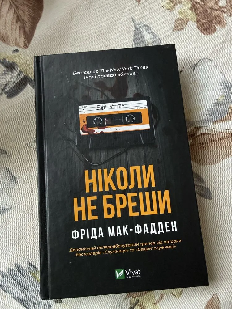Обкладинка книги «Ніколи не бреши», Київ