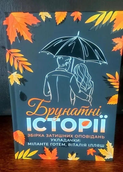 Обкладинка книги «Брунатні історії», Жмеринка (1 з 4)