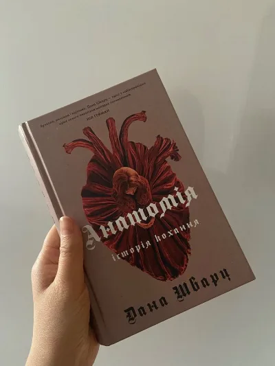 Обкладинка книги «Анатомія. Історія кохання», Дана Шварц, Могилів-Подільський (1 з 3)