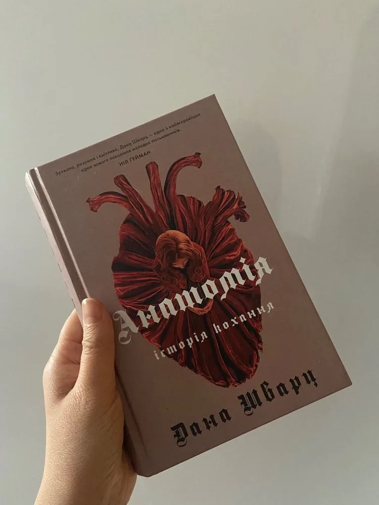 Обкладинка книги «Анатомія. Історія кохання», Дана Шварц, Могилів-Подільський (1 з 3)