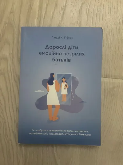 Обкладинка книги «Книжка дорослі діти емоційно не зрілих батьків», Грелівка (1 з 3)