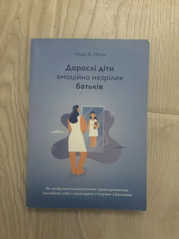 Обкладинка книги «Книжка дорослі діти емоційно не зрілих батьків», Грелівка (1 з 3)