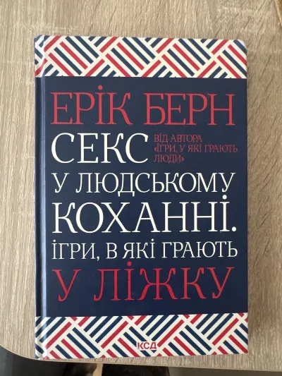 Обкладинка книги «Секс у людському коханні Ерік Берн», Рівне (1 з 2)