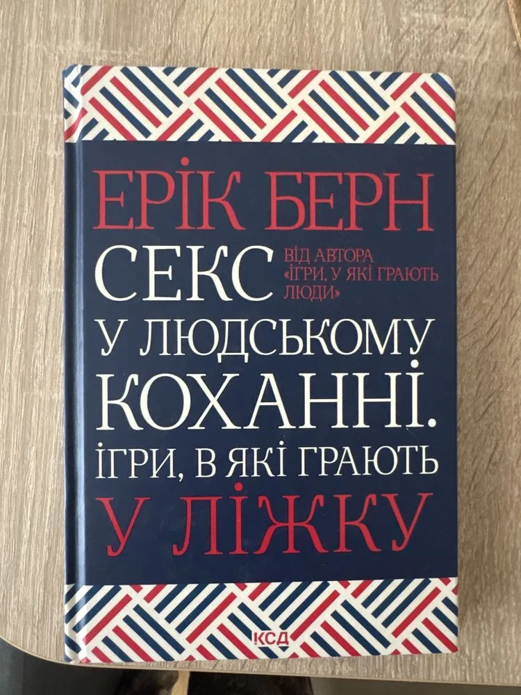 Обкладинка книги «Секс у людському коханні Ерік Берн», Рівне (1 з 2)