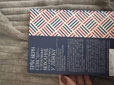 Фото 2 книги «Секс у людському коханні Ерік Берн», Рівне (2 з 2)
