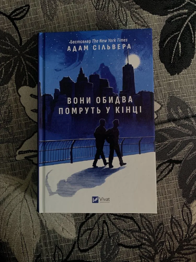 Обкладинка книги «Вони обидва помруть у кінці», Луцьк (1 з 4)