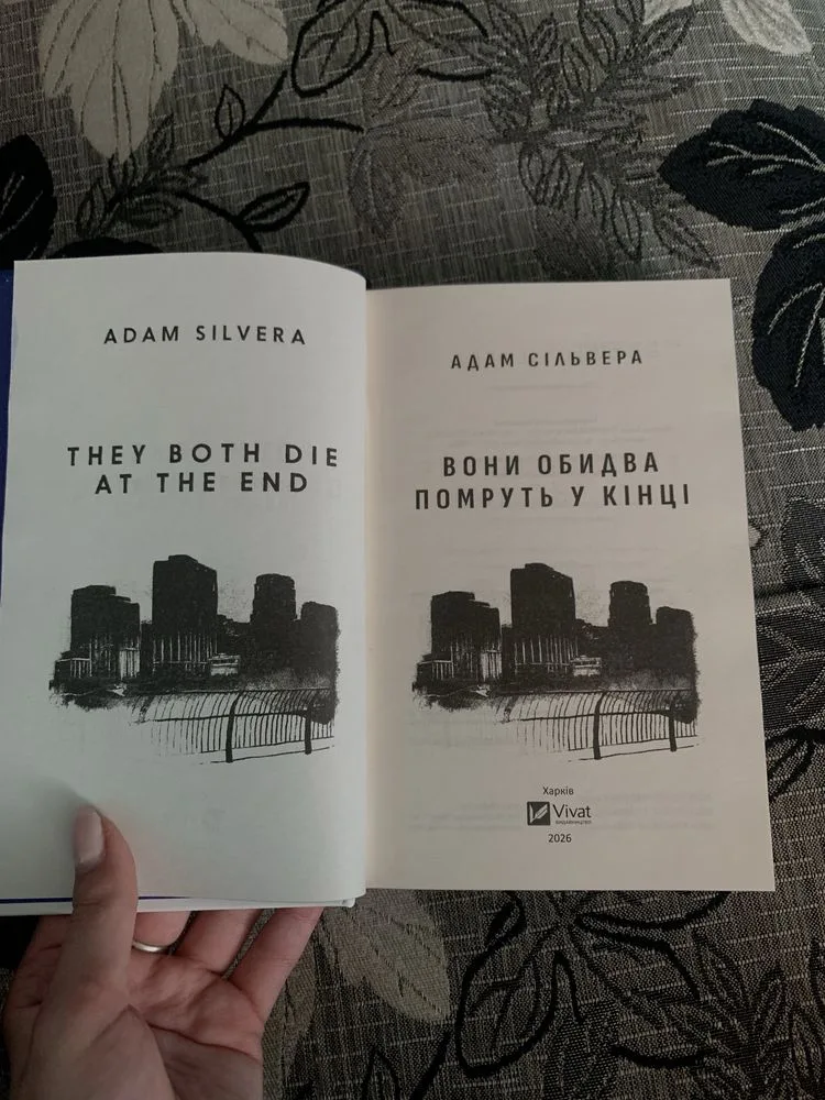 Фото 3 книги «Вони обидва помруть у кінці», Луцьк (3 з 4)