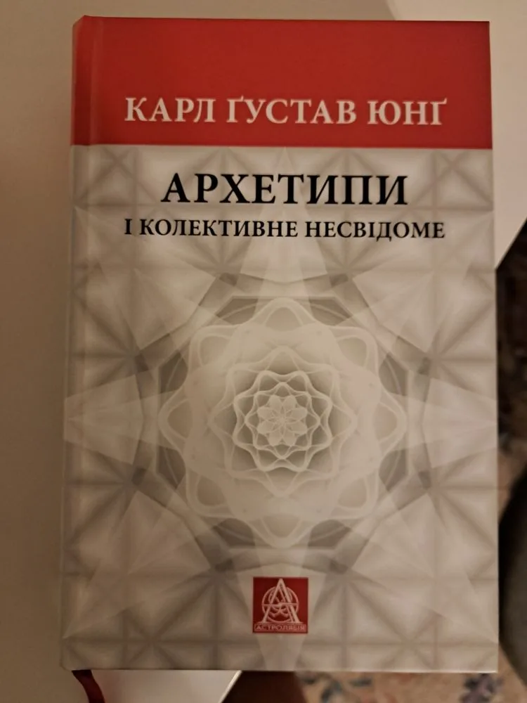 Обкладинка книги «Карл Густав Юнг "Архетипи і колективне несвідоме"», Львів