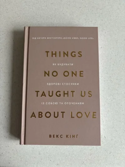 Обкладинка книги «Things No One Taught Us About Love», - Векс Кінґ, Вінниця