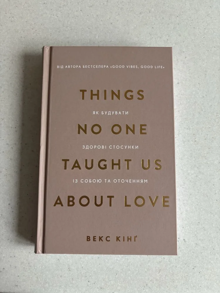 Обкладинка книги «Things No One Taught Us About Love», - Векс Кінґ, Вінниця