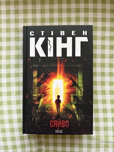 Обкладинка книги «Стівен Кінг Сяйво», Стівен Кінг Сяйво, Вінниця (1 з 3)