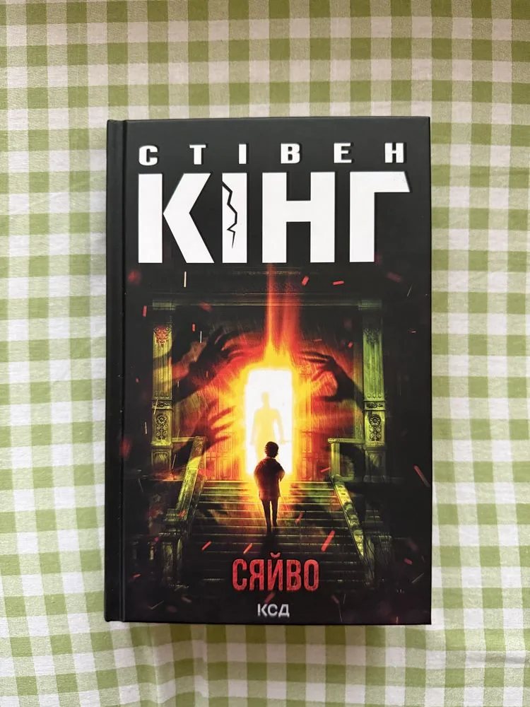 Обкладинка книги «Стівен Кінг Сяйво», Стівен Кінг Сяйво, Вінниця (1 з 3)