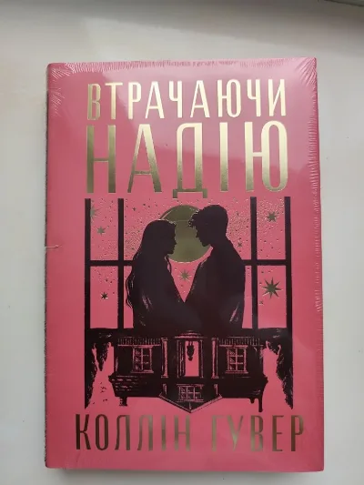 Обкладинка книги «Втрачаючи надію Коллін Гувер нова», Моршин (1 з 3)
