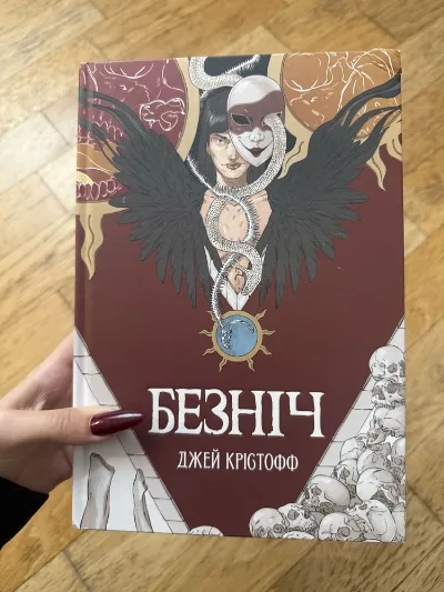 Обкладинка книги «Безніч Джей Крістофф», Кременець (1 з 2)