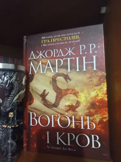 Обкладинка книги «Вогонь і Кров. Дж. Мартін», Вогонь і Кров. Дж. Мартін, Бердичів (1 з 3)