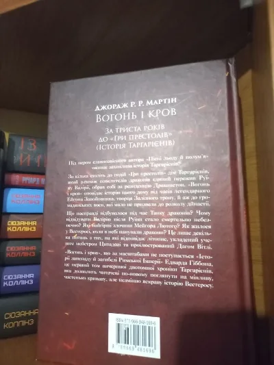 Фото 3 книги «Вогонь і Кров. Дж. Мартін», Вогонь і Кров. Дж. Мартін, Бердичів (3 з 3)