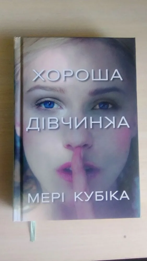 Обкладинка книги «Хороша дівчинка», Мері Кубіка, Ірпінь (1 з 4)