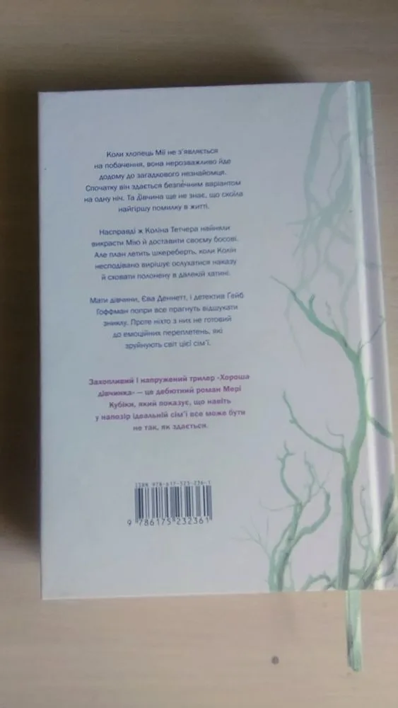 Фото 2 книги «Хороша дівчинка», Мері Кубіка, Ірпінь (2 з 4)