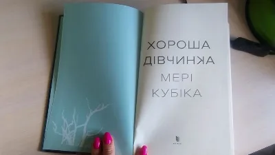 Фото 3 книги «Хороша дівчинка», Мері Кубіка, Ірпінь (3 з 4)