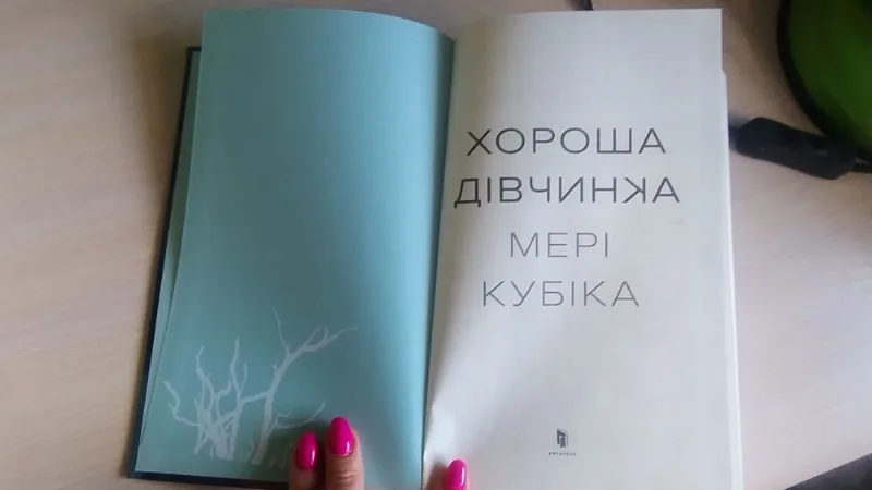 Фото 3 книги «Хороша дівчинка», Мері Кубіка, Ірпінь (3 з 4)