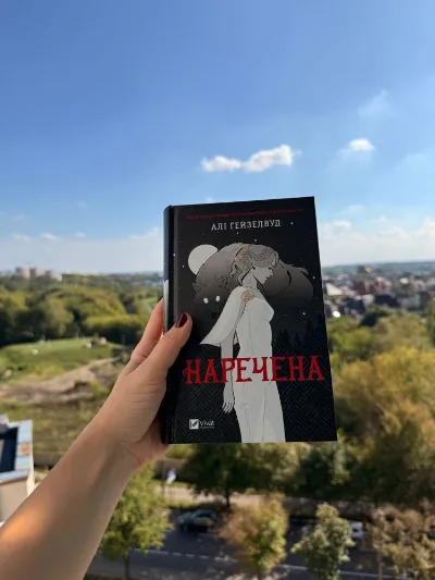 Обкладинка книги «Алі Тейзелвуд «Наречена»», Рівне (1 з 3)